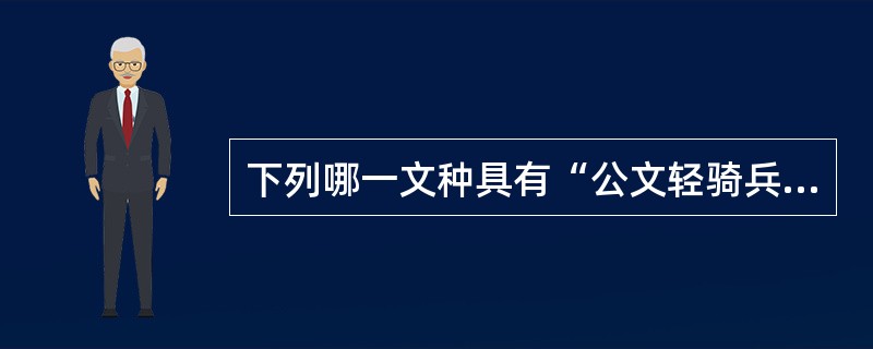 下列哪一文种具有“公文轻骑兵”之称？（）