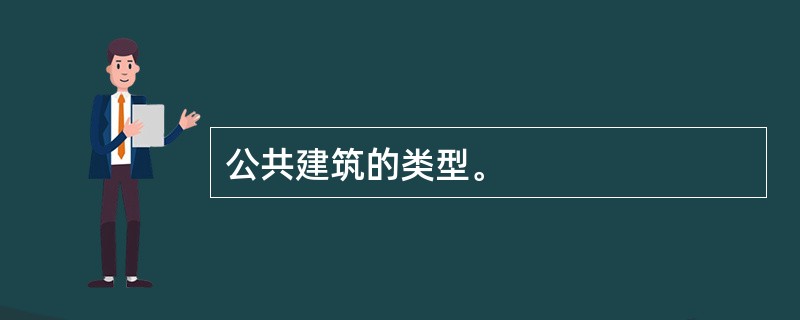 公共建筑的类型。