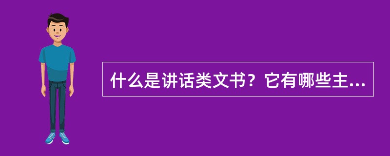 什么是讲话类文书？它有哪些主要种类？