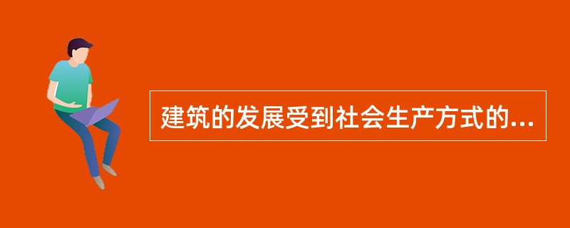 建筑的发展受到社会生产方式的变化、社会思想意识、民族文化特征和（）的影响。