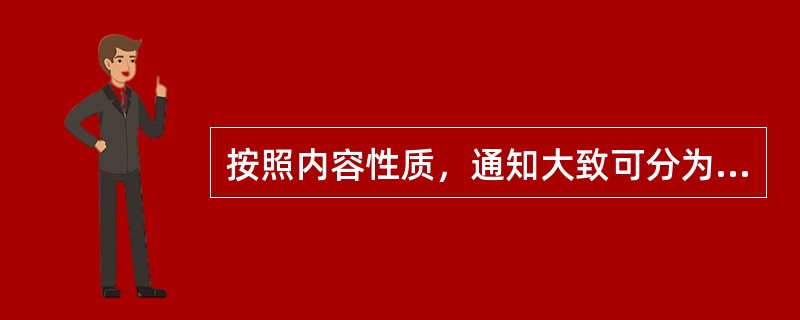 按照内容性质，通知大致可分为几类？（）