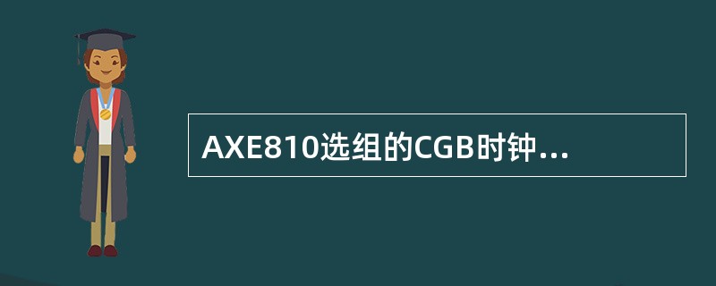 AXE810选组的CGB时钟板卡内有两个晶体振荡器