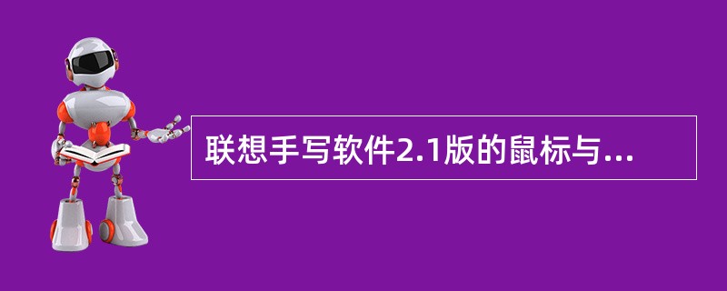 联想手写软件2.1版的鼠标与手写功能切换键是？（）