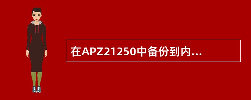 在APZ21250中备份到内存（BUA）的不是强制功能