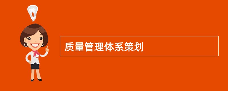 质量管理体系策划
