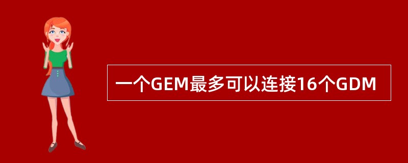 一个GEM最多可以连接16个GDM