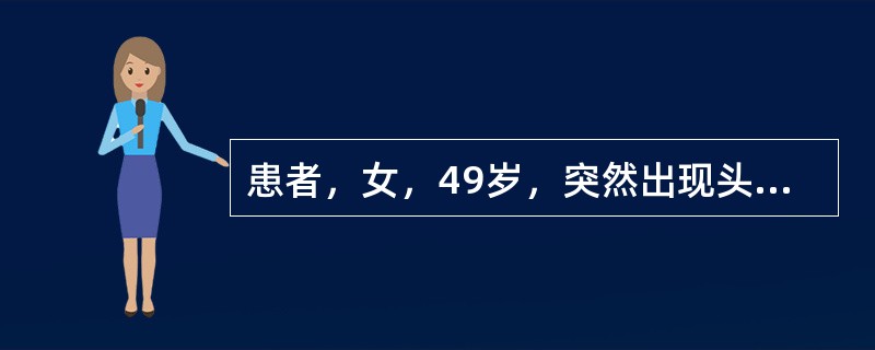 患者，女，49岁，突然出现头痛、视力模糊、呕吐、上腹痛、四肢痉挛、血压下降，身边