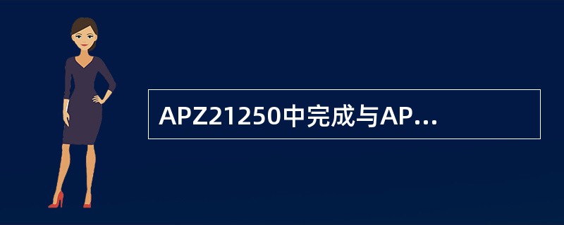 APZ21250中完成与APG40连接的硬件板是IPNX，该板位于CPAM机框中