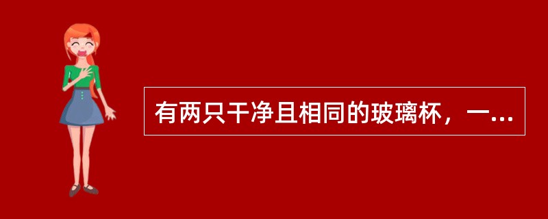 有两只干净且相同的玻璃杯，一只是空的，一只装满水，上面盖着盖子，怎样用眼判断那只