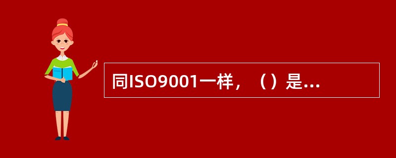 同ISO9001一样，（）是保证质量的体系标准。