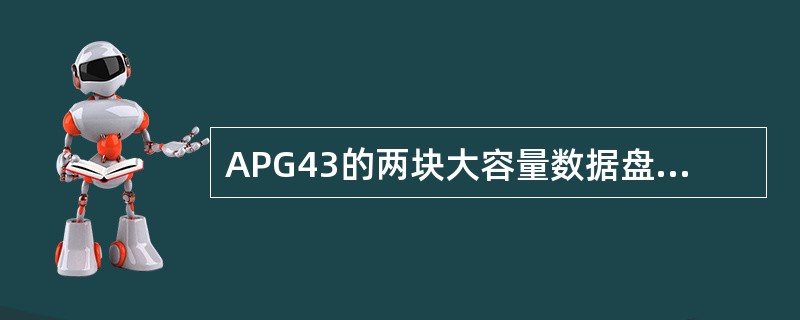 APG43的两块大容量数据盘分成两个逻辑分区。I盘为小分区，只存放quoruml