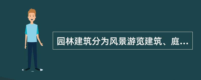 园林建筑分为风景游览建筑、庭院建筑、建筑小品、（）等类别。