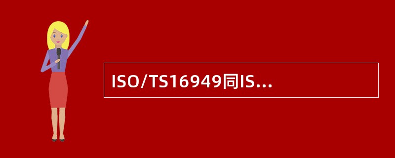 ISO/TS16949同ISO9001一样，都是（）的体系标准。