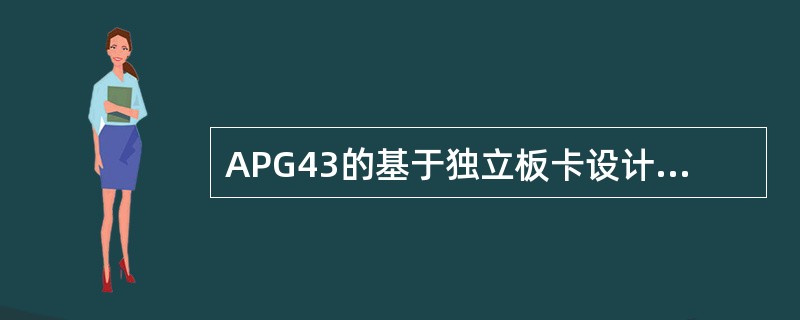 APG43的基于独立板卡设计，故障板卡可以单独进行更换，无需整个NODE进行更换