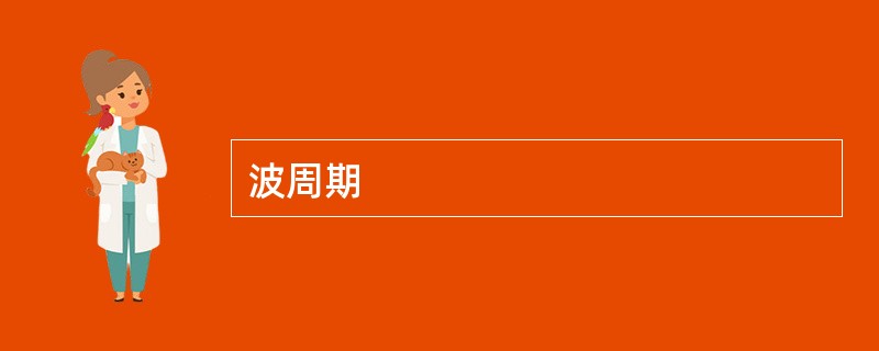 波周期