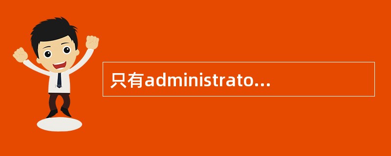 只有administrator才能登录进入APG43