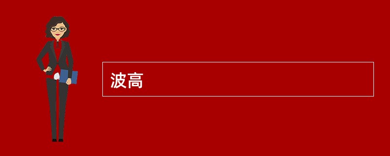 波高