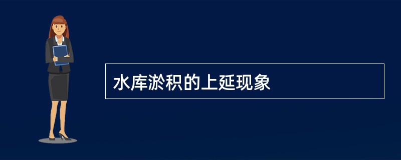 水库淤积的上延现象