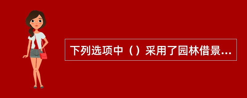 下列选项中（）采用了园林借景手法中的借色。