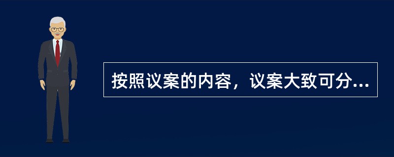 按照议案的内容，议案大致可分为以下哪几类？（）