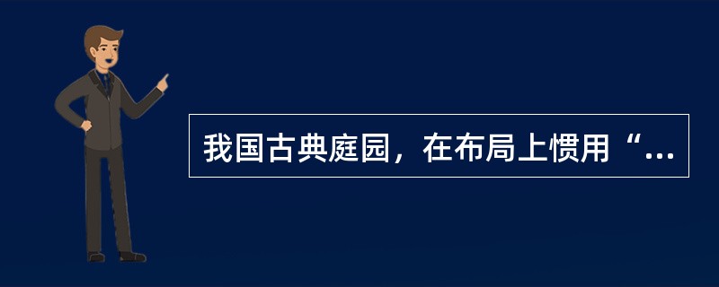 我国古典庭园，在布局上惯用“（）”、“扬”、“藏”、“露”的对比手法来塑造庭园空