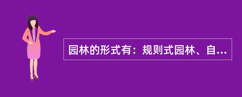 园林的形式有：规则式园林、自然式园林、混合式园林和（）。