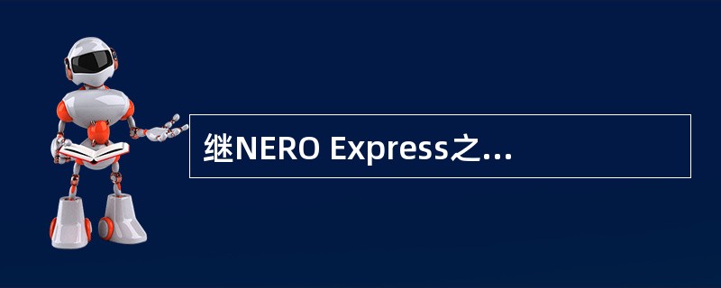 继NERO Express之后，联想目前带有的刻录软件是（）。