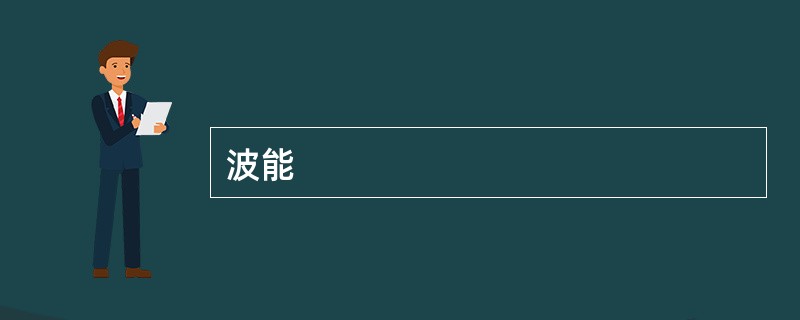 波能