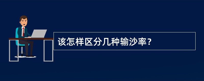 该怎样区分几种输沙率？