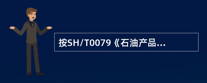 按SH/T0079《石油产品试验用试剂溶液配制方法》规定，凡规定用“标定”和“比