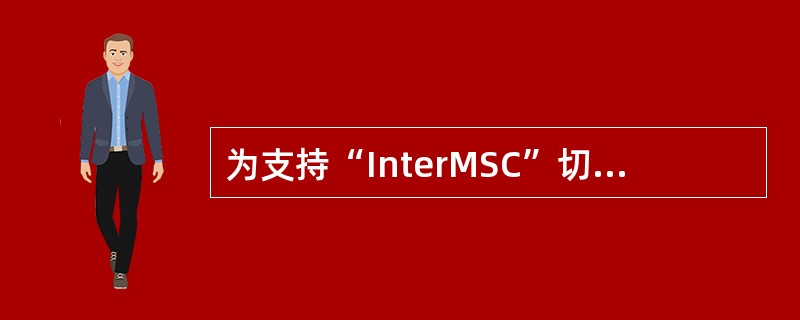 为支持“InterMSC”切换，在MSC服务器上需要定义哪个（些）软件路由（）