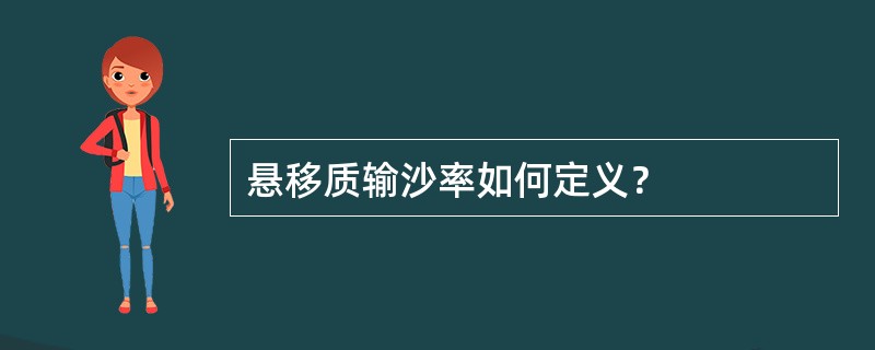 悬移质输沙率如何定义？