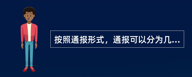 按照通报形式，通报可以分为几类？（）