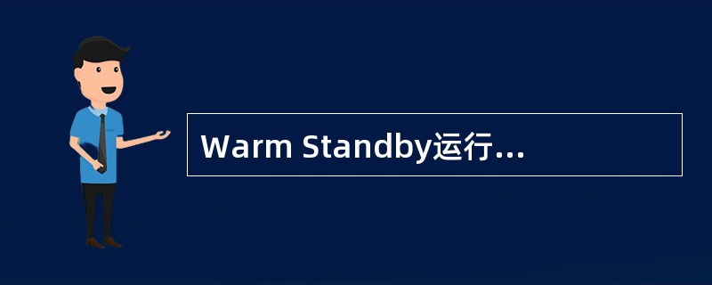 Warm Standby运行模式的主要特点.（）