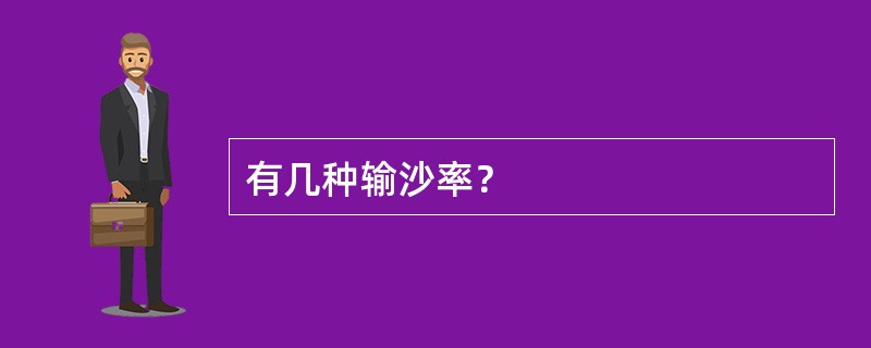 有几种输沙率？