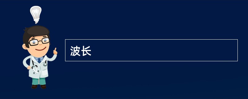 波长