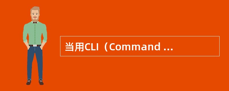 当用CLI（Command Line Interface）通过Telnet连接到