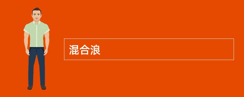 混合浪