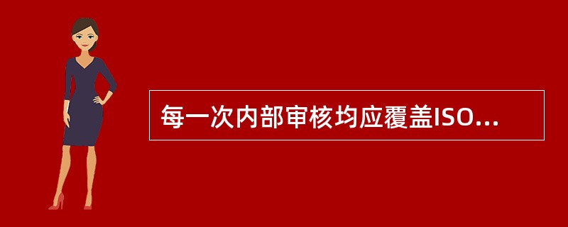 每一次内部审核均应覆盖ISO9001：2008标准中所有的质量管理体系过程。