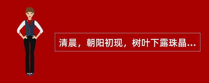 清晨，朝阳初现，树叶下露珠晶莹剔透，形成露珠的物态变化是（）