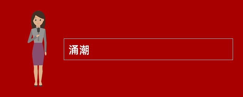 涌潮