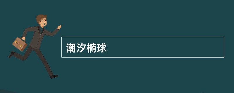 潮汐椭球