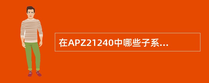 在APZ21240中哪些子系统需要重新设计？（）