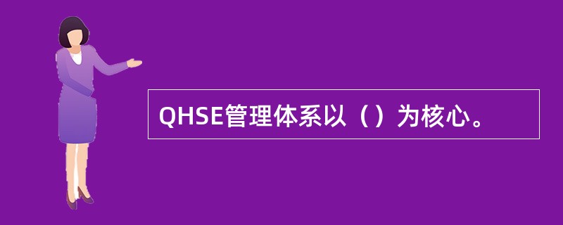 QHSE管理体系以（）为核心。