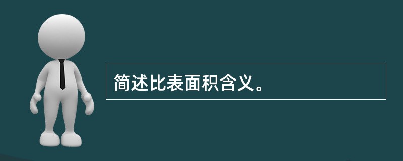 简述比表面积含义。