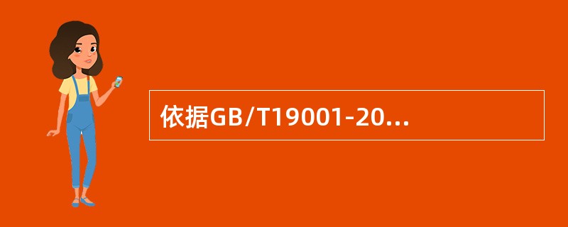 依据GB/T19001-2008标准，（）应该能够胜任其承担的职责和工作任务。