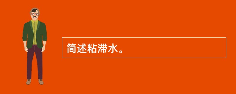 简述粘滞水。