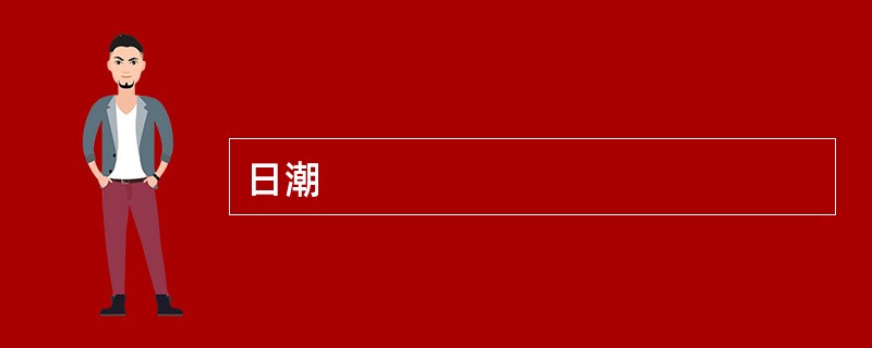 日潮