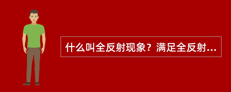 什么叫全反射现象？满足全反射现象的条件？