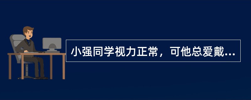 小强同学视力正常，可他总爱戴同学的近视镜，请你分析，他能否看清物体？